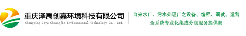 重庆泽禹创嘉环境科技有限公司 