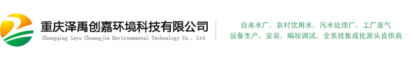 重庆泽禹创嘉环境科技有限公司 